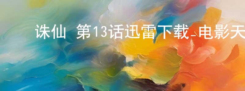 陈锡贤的动漫综艺大全,诛仙 第13话迅雷下载_电影天堂